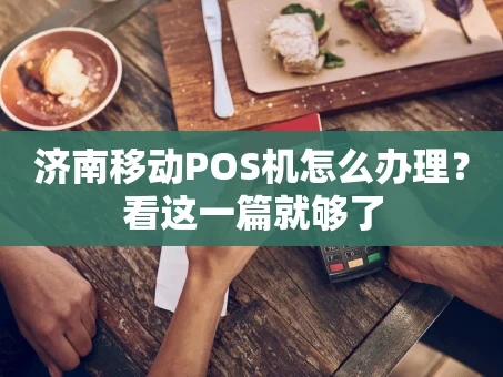 重庆济南移动POS机怎么办理？看这一篇就够了