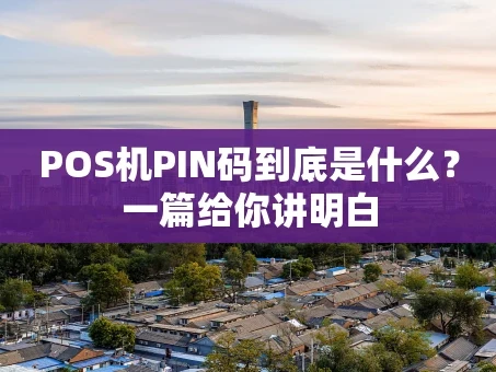 重庆POS机PIN码到底是什么？一篇给你讲明白