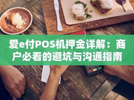重庆爱e付POS机押金详解：商户必看的避坑与沟通指南