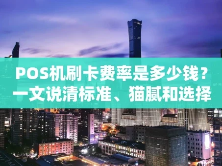 重庆POS机刷卡费率是多少钱？一文说清标准、猫腻和选择