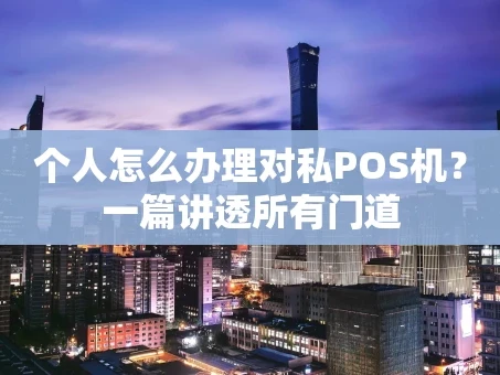 重庆个人怎么办理对私POS机？一篇讲透所有门道