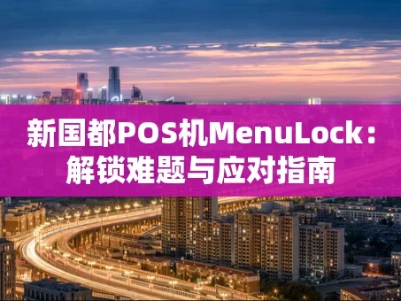 重庆新国都POS机MenuLock：解锁难题与应对指南