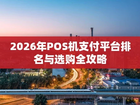 重庆2026年POS机支付平台排名与选购全攻略