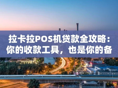 重庆拉卡拉POS机贷款全攻略：你的收款工具，也是你的备用钱包