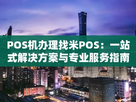 重庆POS机办理找米POS：一站式解决方案与专业服务指南