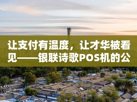 重庆让支付有温度，让才华被看见——银联诗歌POS机的公益创新之路