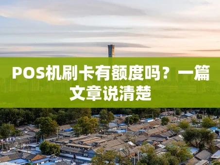 重庆POS机刷卡有额度吗？一篇文章说清楚