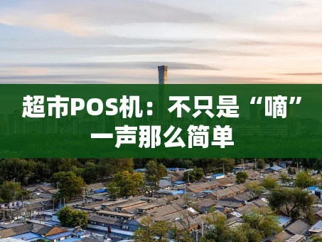 重庆超市POS机：不只是“嘀”一声那么简单
