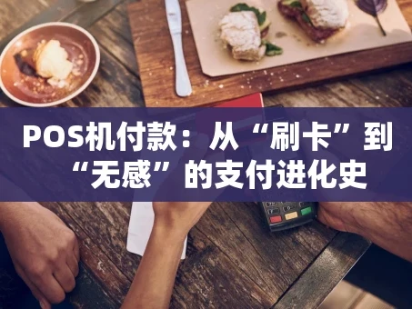 重庆POS机付款：从“刷卡”到“无感”的支付进化史