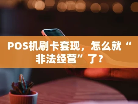 重庆POS机刷卡套现，怎么就“非法经营”了？