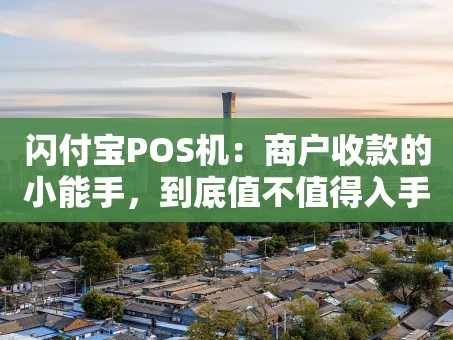 重庆闪付宝POS机：商户收款的小能手，到底值不值得入手？
