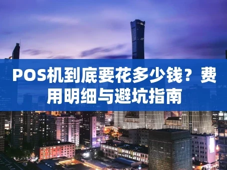 重庆POS机到底要花多少钱？费用明细与避坑指南