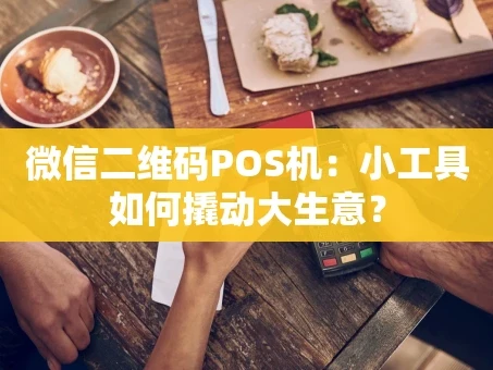 重庆微信二维码POS机：小工具如何撬动大生意？