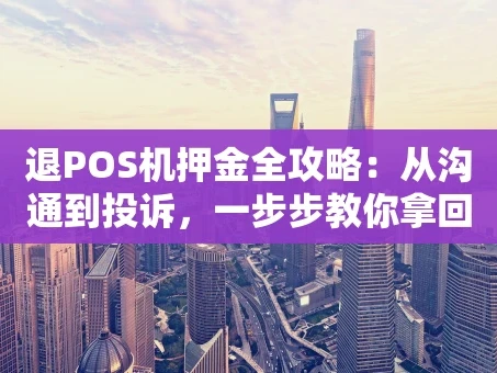 重庆退POS机押金全攻略：从沟通到投诉，一步步教你拿回自己的钱