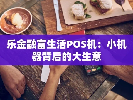 重庆乐金融富生活POS机：小机器背后的大生意