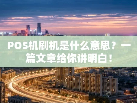 重庆POS机刷机是什么意思？一篇文章给你讲明白！