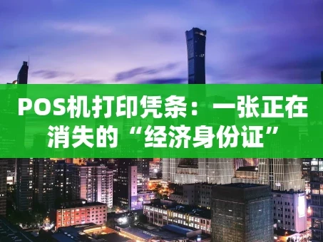 重庆POS机打印凭条：一张正在消失的“经济身份证”