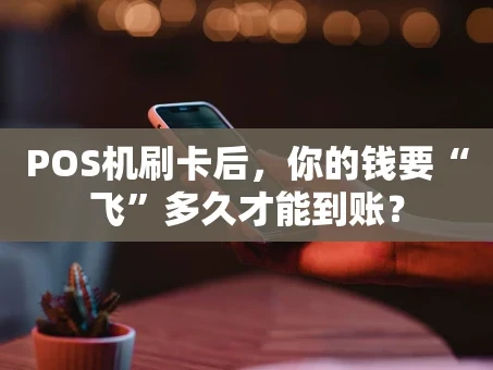 重庆POS机刷卡后，你的钱要“飞”多久才能到账？