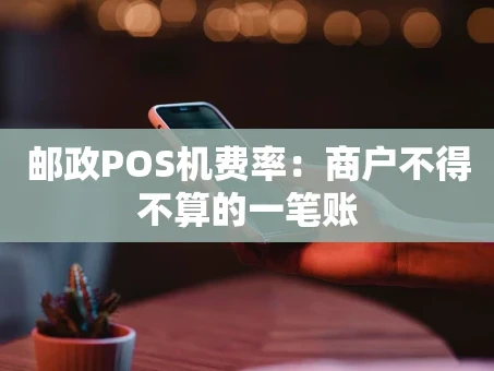 重庆邮政POS机费率：商户不得不算的一笔账