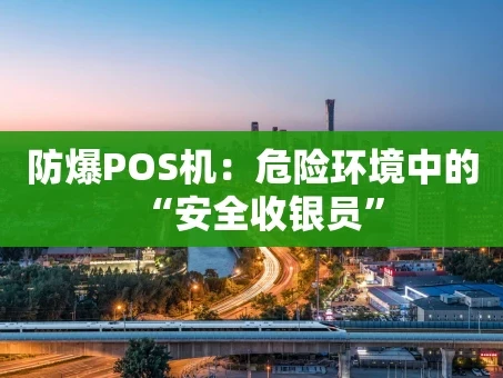 重庆防爆POS机：危险环境中的“安全收银员”
