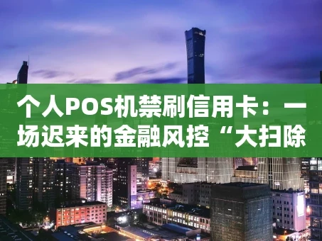 重庆个人POS机禁刷信用卡：一场迟来的金融风控“大扫除”