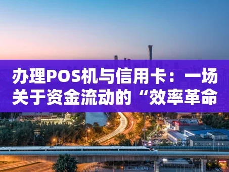 重庆办理POS机与信用卡：一场关于资金流动的“效率革命”