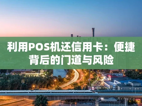 重庆利用POS机还信用卡：便捷背后的门道与风险