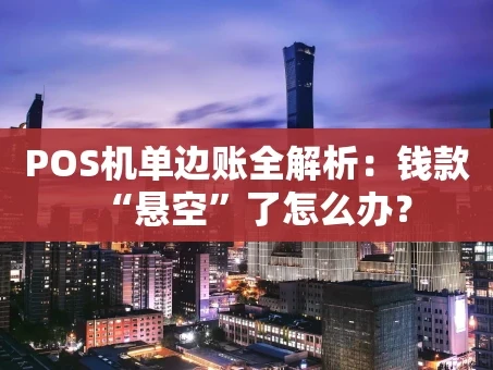重庆POS机单边账全解析：钱款“悬空”了怎么办？