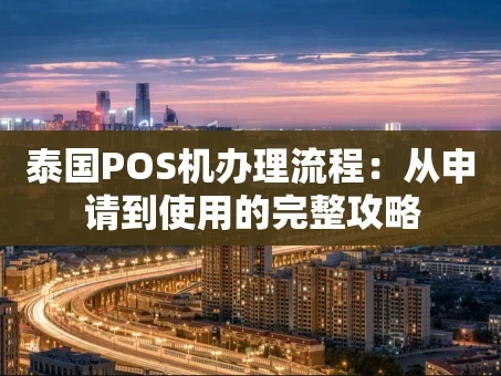 重庆泰国POS机办理流程：从申请到使用的完整攻略