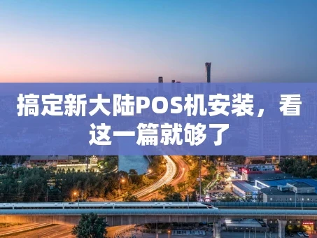重庆搞定新大陆POS机安装，看这一篇就够了