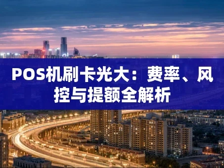 重庆POS机刷卡光大：费率、风控与提额全解析