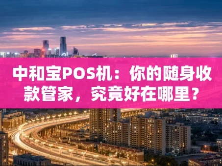重庆中和宝POS机：你的随身收款管家，究竟好在哪里？