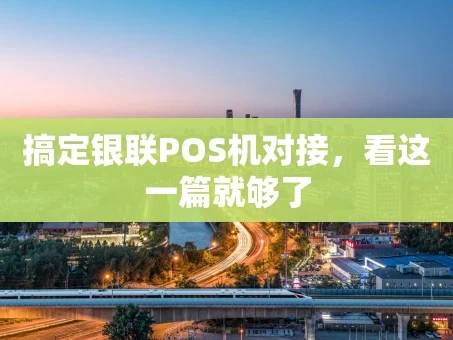 重庆搞定银联POS机对接，看这一篇就够了