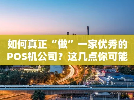重庆如何真正“做”一家优秀的POS机公司？这几点你可能没想到