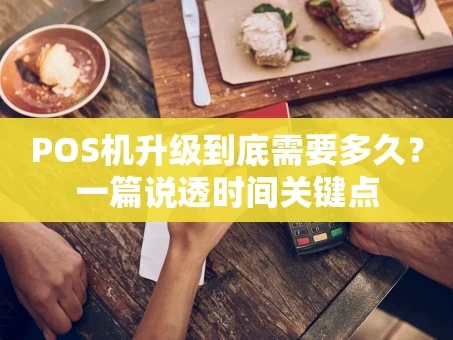 重庆POS机升级到底需要多久？一篇说透时间关键点