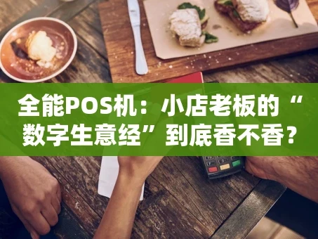 重庆全能POS机：小店老板的“数字生意经”到底香不香？