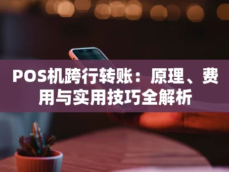 重庆POS机跨行转账：原理、费用与实用技巧全解析