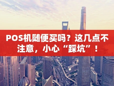 重庆POS机随便买吗？这几点不注意，小心“踩坑”！