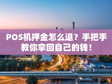 重庆POS机押金怎么退？手把手教你拿回自己的钱！