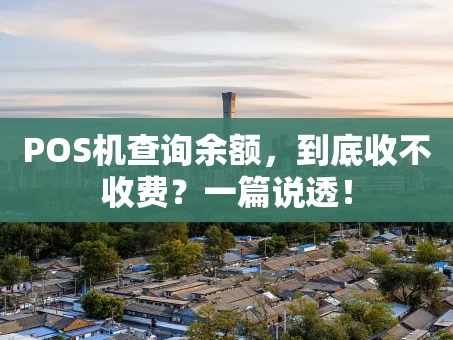 重庆POS机查询余额，到底收不收费？一篇说透！