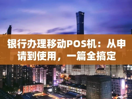 重庆银行办理移动POS机：从申请到使用，一篇全搞定