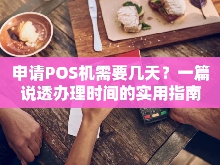 重庆申请POS机需要几天？一篇说透办理时间的实用指南