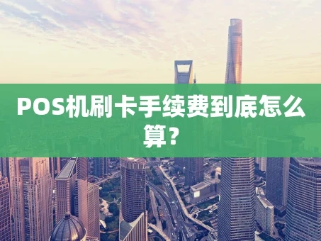 重庆POS机刷卡手续费到底怎么算？