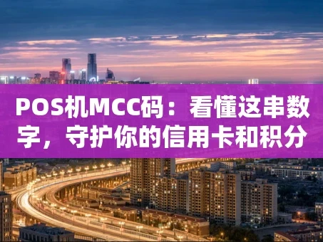 重庆POS机MCC码：看懂这串数字，守护你的信用卡和积分