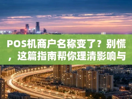 重庆POS机商户名称变了？别慌，这篇指南帮你理清影响与应对
