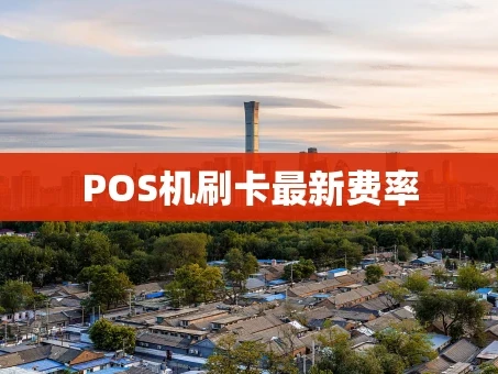 重庆POS机刷卡最新费率