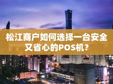 重庆松江商户如何选择一台安全又省心的POS机？