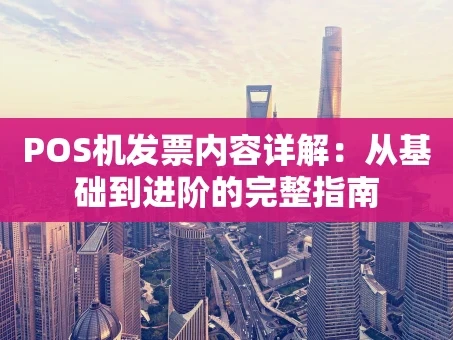 重庆POS机发票内容详解：从基础到进阶的完整指南