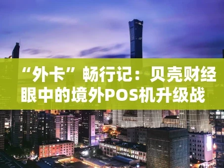 重庆“外卡”畅行记：贝壳财经眼中的境外POS机升级战