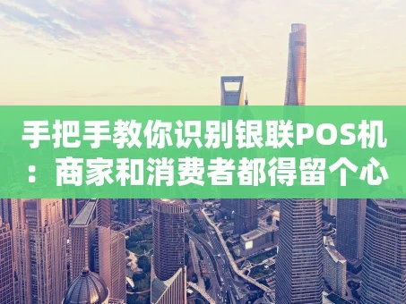 重庆手把手教你识别银联POS机：商家和消费者都得留个心眼
